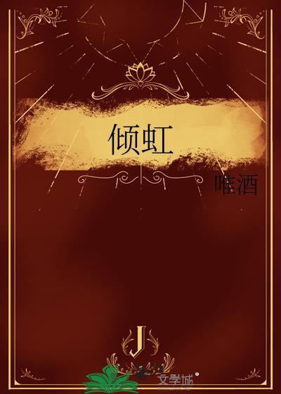 倾虹TXT正版资源