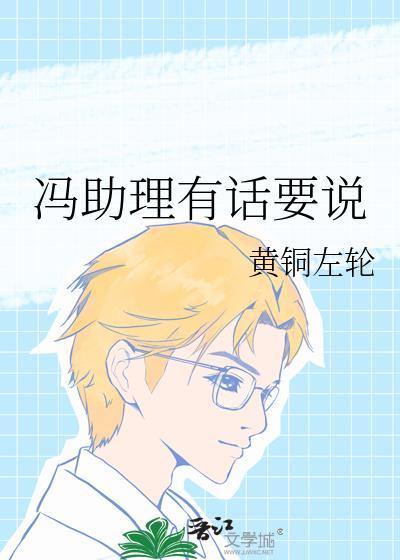 冯助理有话要说晋江文学城