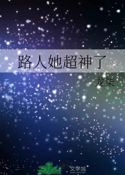 路人超能100百度百科