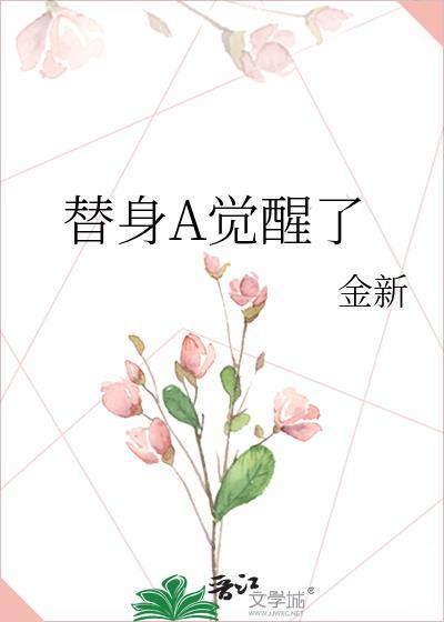 替身是怎么觉醒的