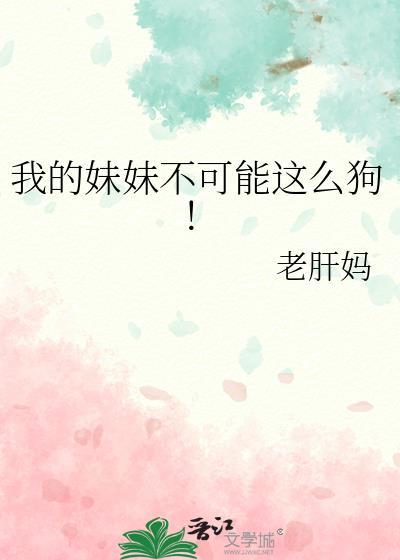 我的妹妹不可能这么狗犬夜叉全文阅读
