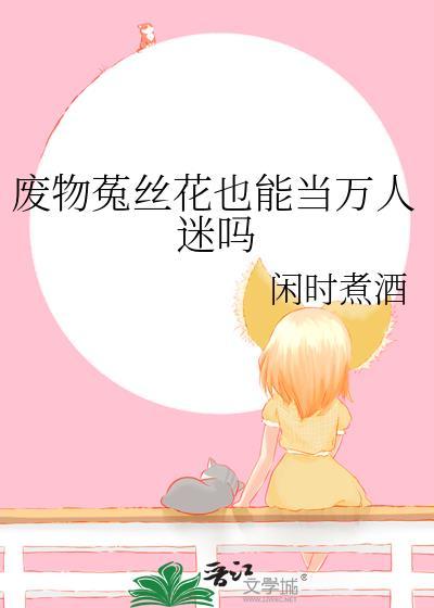 菟丝花也凶残