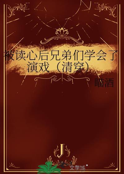 被读心后我人设崩了全文免费阅读