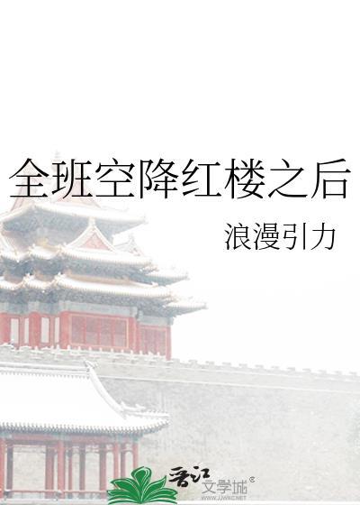 全班空降红楼之后原名