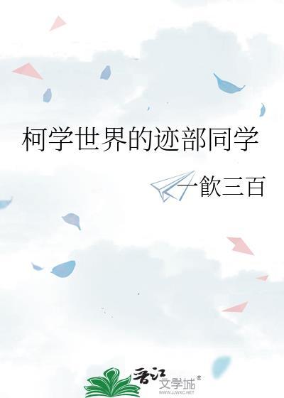 柯学世界的侦探