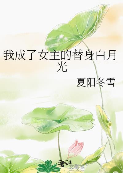 女主穿成替身文的白月光