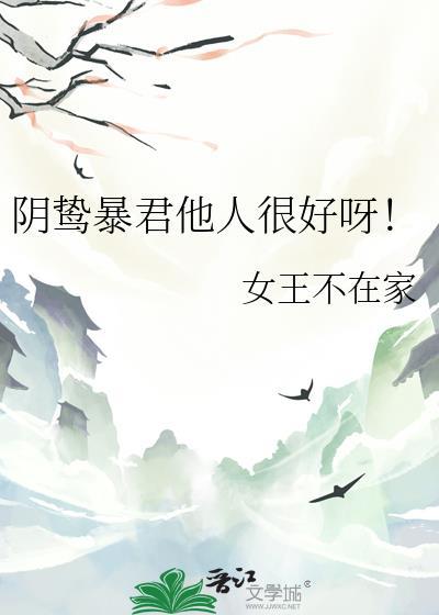 阴鸷暴君他人很好呀完整版