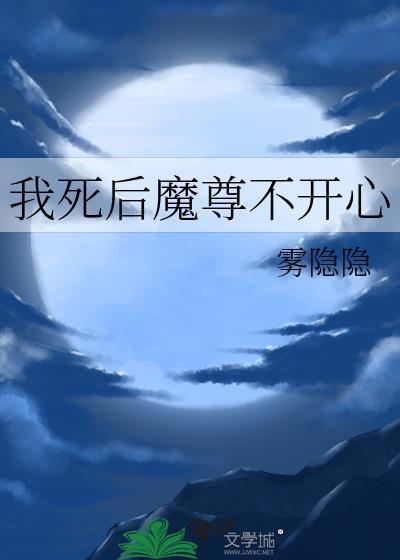 我死后魔尊不开心by千檀