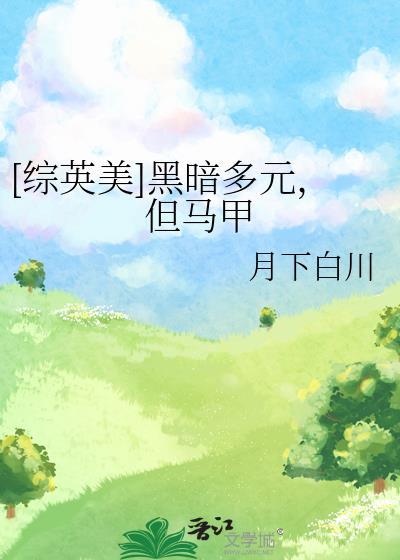 黑暗综漫