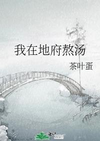 我在地府熬汤最新章节免费阅读