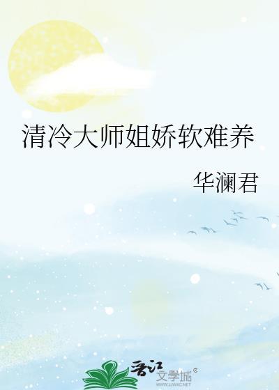清冷大师姐娇软难养_华澜君