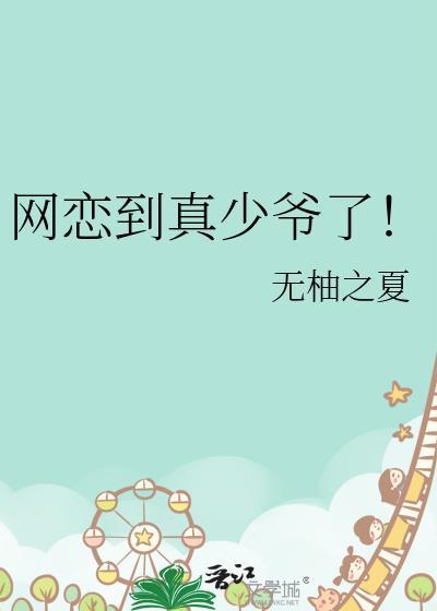 网恋到真少爷了!by无柚之