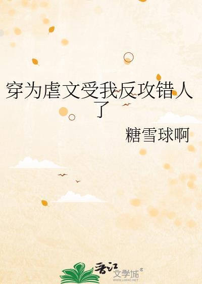 穿进虐文做渣攻cp