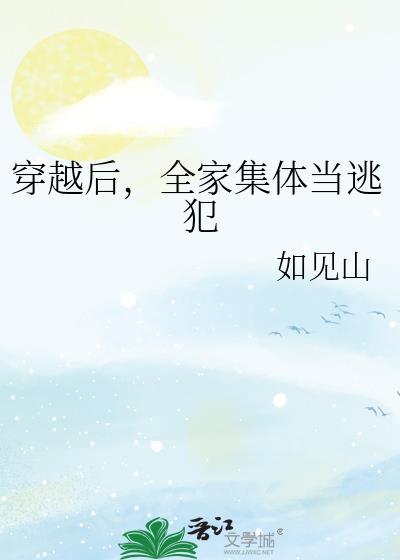 全家穿越来逃荒