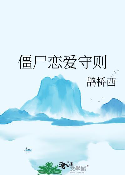 僵尸恋爱守则TXT附带番外