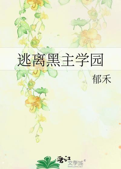 逃离黑暗沼泽庄园攻略
