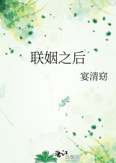 联姻之后by池上惊蛰免费阅读