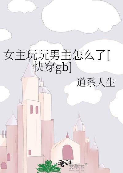 女主玩坏男主