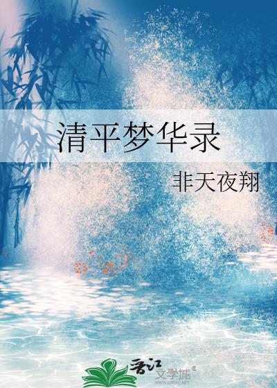 清平梦华录by非天全文免费阅读