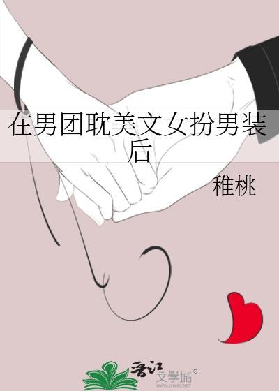 女扮男装参加男团的