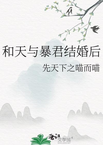 天与暴君的白月光