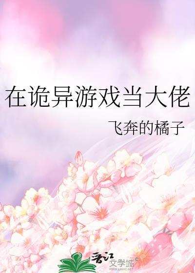 我在诡异游戏里封神