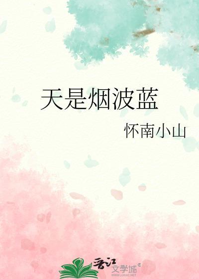 天是烟波蓝免费阅读完整版