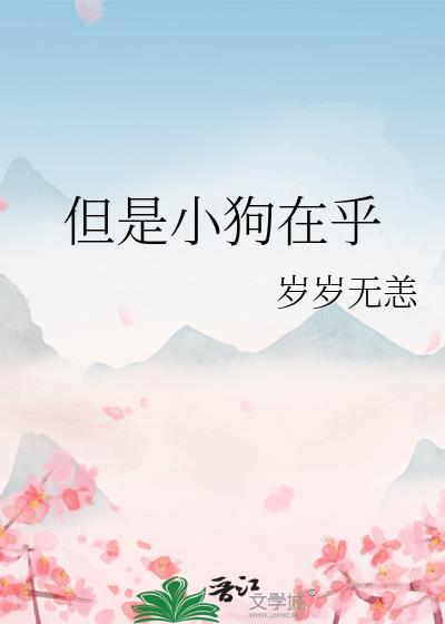 但是小狗在乎晋江