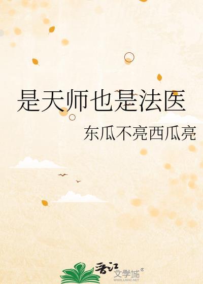 是天师也是法医TXT