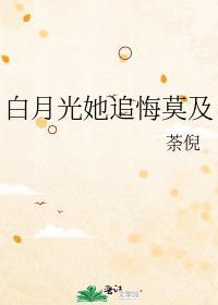 白月光的追回之路