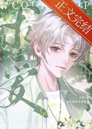 当魅魔成为被抛弃的Omega