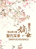重生之嫡女复仇实录陈云深