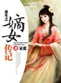 重生之嫡女传记作者哀蓝