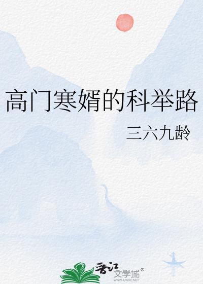 高门寒婿的科举路txt百度