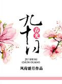 九十日春光番外