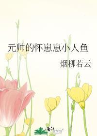元帅家的软萌人鱼有点乖