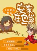 安家在鸟巢全文免费阅读