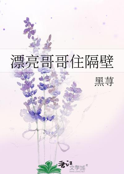 漂亮哥哥住隔壁 黑荨