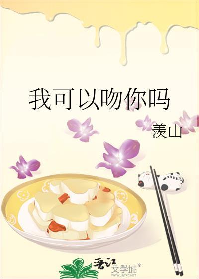 我可以吻你吗日语