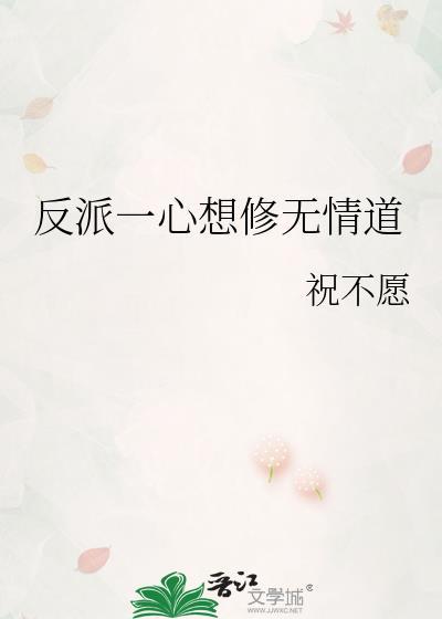 反派一心想求死免费