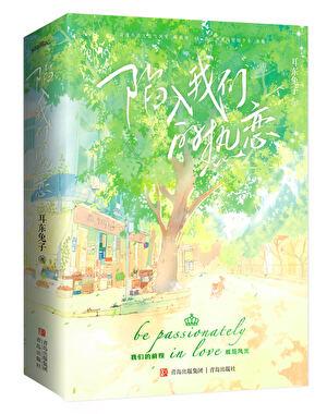 陷入我们的热恋第几集在一起