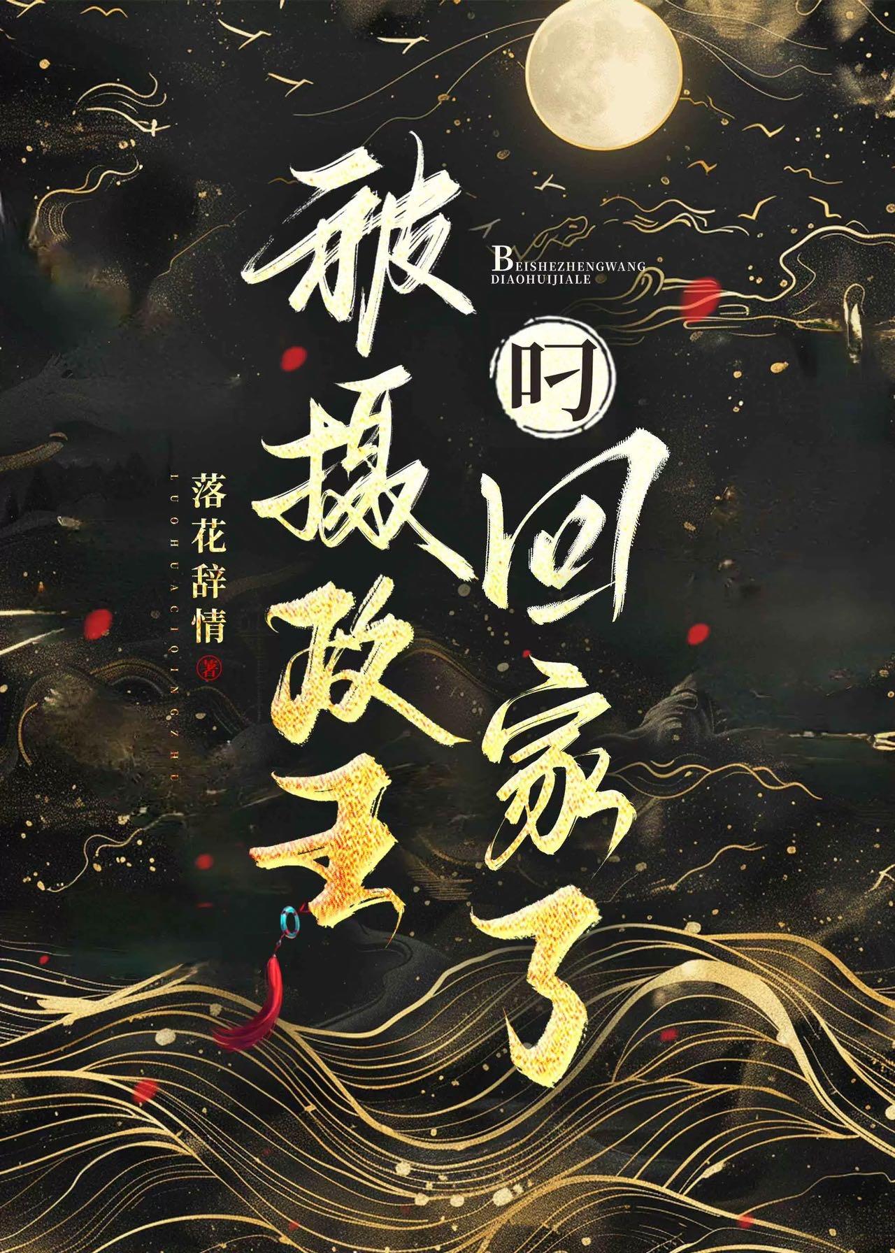 摄政王被养大的小崽子推到了