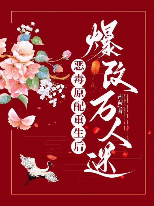 穿成恶毒原配后和攻的白月光