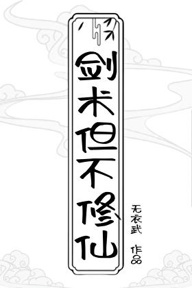剑术修炼到极致