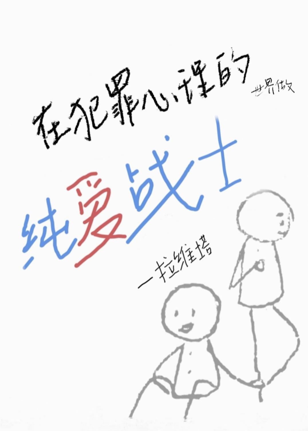 犯罪心理rj同人文