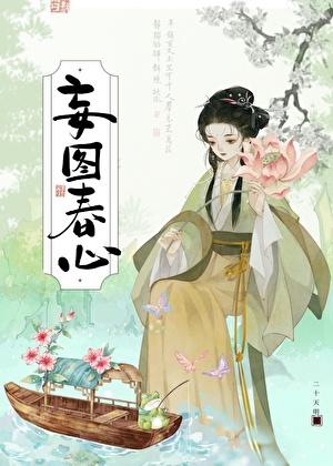 妄图春心by二十明华
