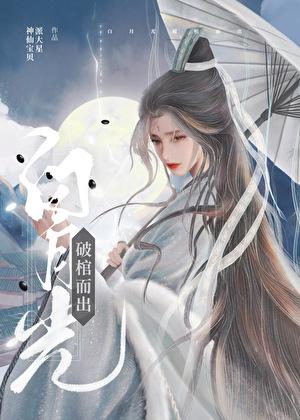 白月光破棺而出神仙宝贝派大星