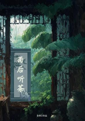 雨后听风是什么意思