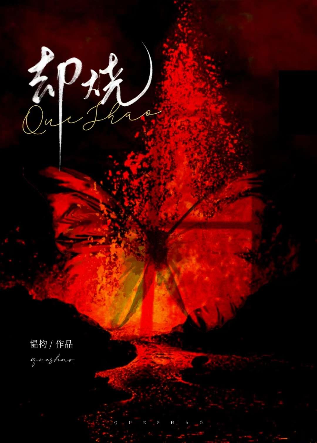 却烧by韫杓全文免费