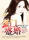 豪门盛婚 河清海晏七七